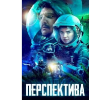 Перспектива (2018)