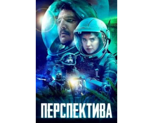   Перспектива (смотреть онлайн)