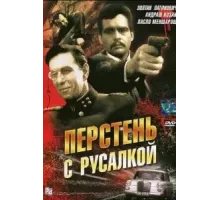 Перстень с русалкой (1967)