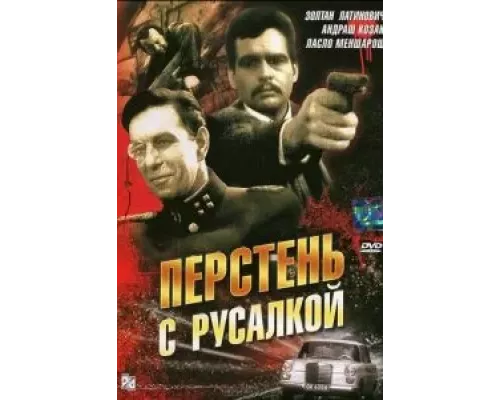 Перстень с русалкой (смотреть онлайн)