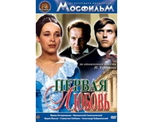 Первая любовь (смотреть онлайн)