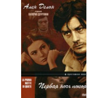 Первая ночь покоя (1972)