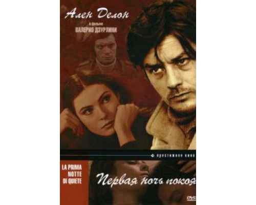 Первая ночь покоя (смотреть онлайн)