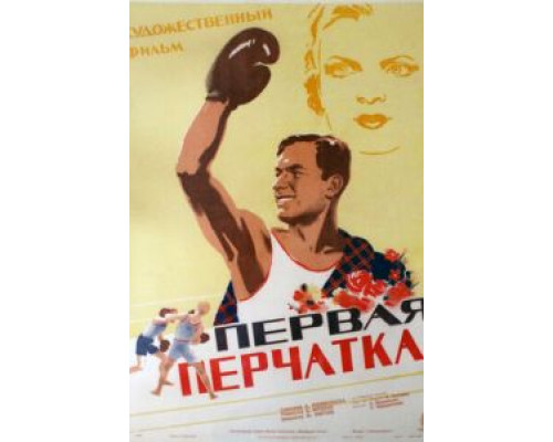 Первая перчатка (смотреть онлайн)