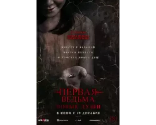 Первая ведьма. Новые души (смотреть онлайн) Первая ведьма. Новые души (смотреть онлайн)