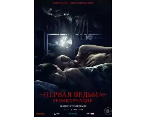 Первая ведьма: Реинкарнация (смотреть онлайн)