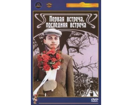 Первая встреча, последняя встреча (смотреть онлайн)
