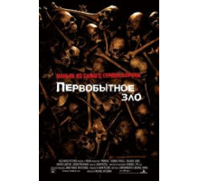 Первобытное зло (2007)