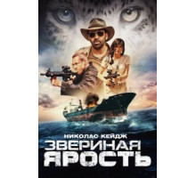 Первобытный (2019)