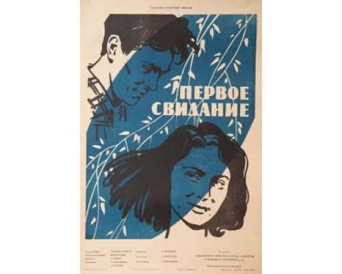Первое свидание (смотреть онлайн)