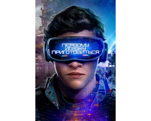   Первому игроку приготовиться (смотреть онлайн)
