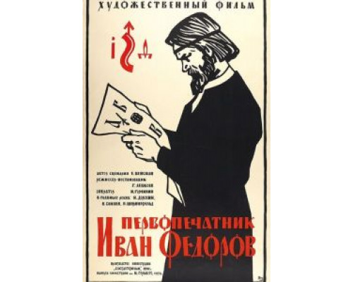 Первопечатник Иван Федоров (смотреть онлайн)