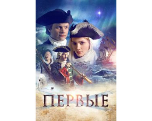  Первые (смотреть онлайн)