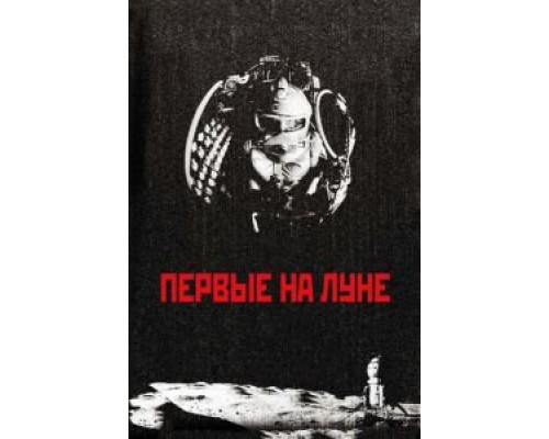   Первые на Луне (смотреть онлайн)