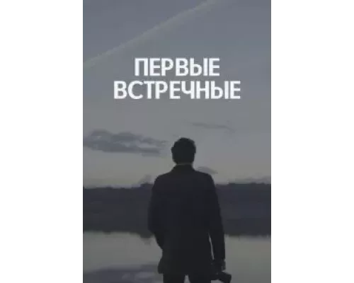 Первые встречные 1 сезон смотреть онлайн 