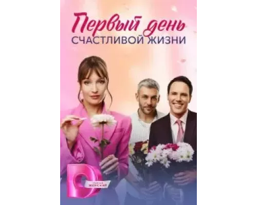 Первый день счастливой жизни 1 сезон смотреть онлайн 