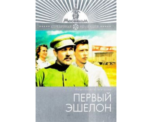 Первый эшелон (смотреть онлайн)