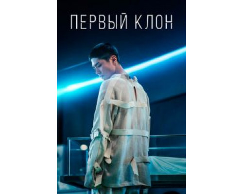   Первый клон (смотреть онлайн)