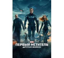 Первый мститель: Другая война (2014)