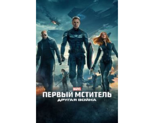   Первый мститель: Другая война (смотреть онлайн)