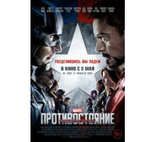 Первый мститель: Противостояние (2016)
