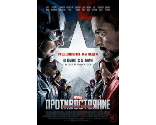  Первый мститель: Противостояние (смотреть онлайн)