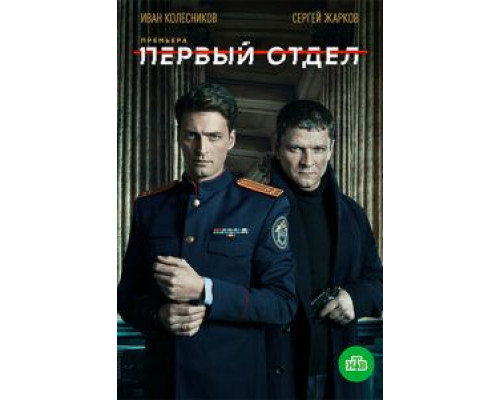 Первый отдел 1-4 сезон  смотреть онлайн 