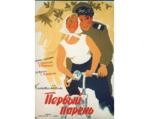 Первый парень (смотреть онлайн)