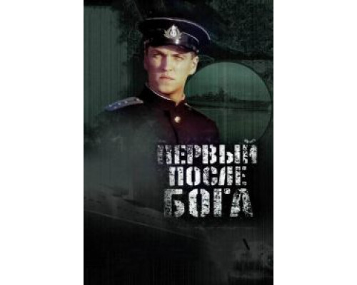 Первый после Бога (смотреть онлайн)