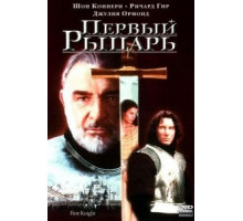 Первый рыцарь (1995)