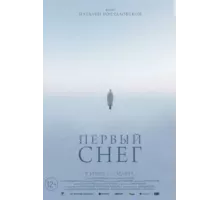 Первый снег (2021)