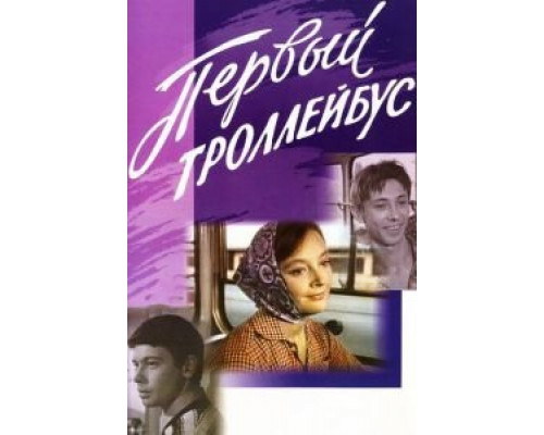 Первый троллейбус (смотреть онлайн)