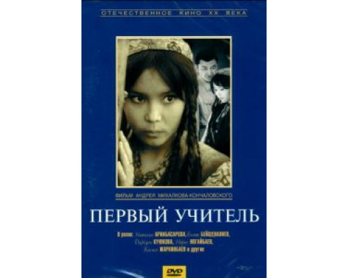 Первый учитель (смотреть онлайн)