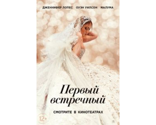   Первый встречный (смотреть онлайн)