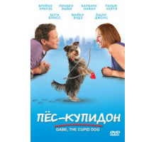 Пес-купидон (2012)