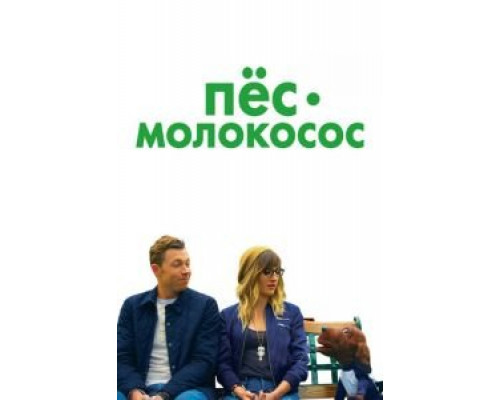  Пес-молокосос (смотреть онлайн)