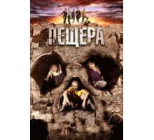 Пещера (2013)