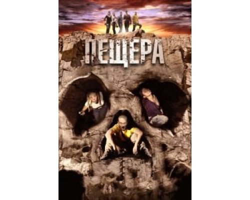   Пещера (смотреть онлайн)