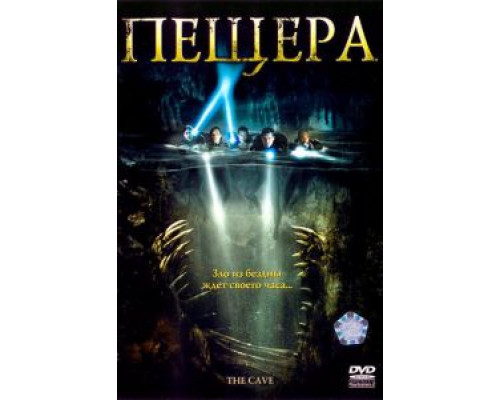 Пещера (смотреть онлайн)