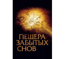 Пещера забытых снов (2010)
