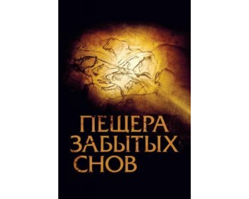 Пещера забытых снов (смотреть онлайн)