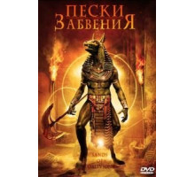 Пески забвения (2007)