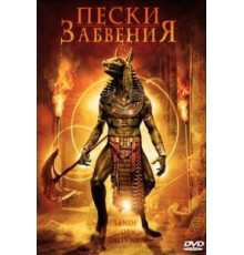 Пески забвения (2007)