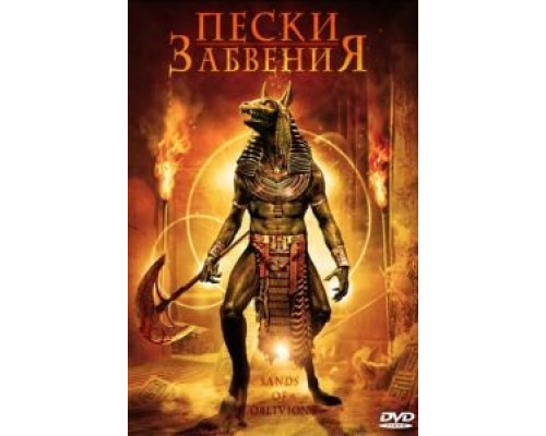 Пески забвения (смотреть онлайн)