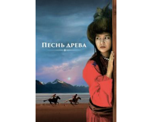   Песнь древа (смотреть онлайн)