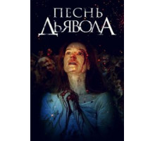 Песнь дьявола (2016)