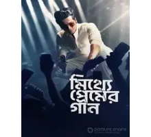 Песнь о фальшивой любви (2023)