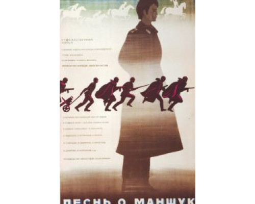Песнь о Маншук (смотреть онлайн)