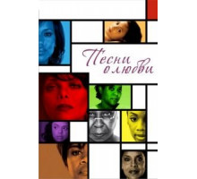 Песни о любви (2010)
