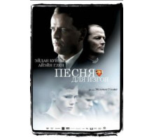 Песня для изгоя (2003)